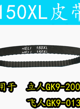 立人GK9-2008封包机 缝包机 飞人9-013A同步带 皮带150XL