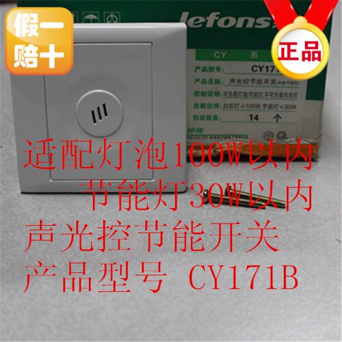 绿锋CY171B声光控节能感应开关 接LED灯节能灯 86型 高灵敏延时