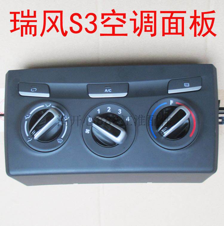 江淮瑞风S3 空调开关 空调面板 空调开关 空调旋钮S3配件纯正部件