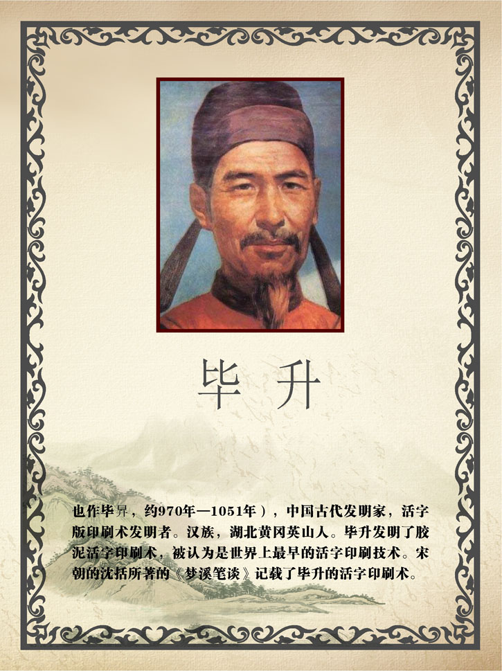 757海报印制展板写真喷绘160学校园古代名人名言简介绍毕升挂画