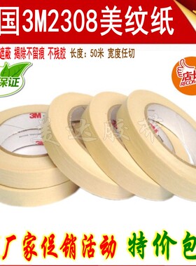 正品3M2308美纹纸 耐高温烤漆喷涂遮蔽 不留痕单面胶带1-2-3-5CM