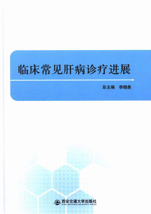 临床常见肝病诊疗进展 书店 李晓斐总 普通外科学书籍 书 畅想畅销书