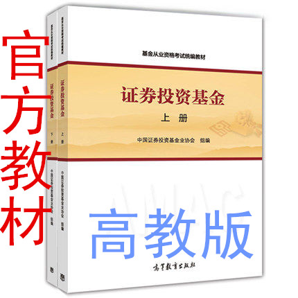 正版高教版 证券投资基金 上册+下册 基金从业资格考试教材新版 中国证券投资基金业协会另售证券分析 本杰明 格雷厄