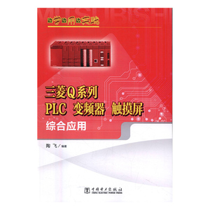 三菱Q系列PLC 变频器 触摸屏综合应用 陶飞 中国电力出版社 输配电工程电力网及电力系统 书籍