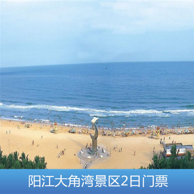 [海陵岛大角湾海上丝路旅游区-2日多次票]阳江海陵岛闸坡大角湾2日不限次