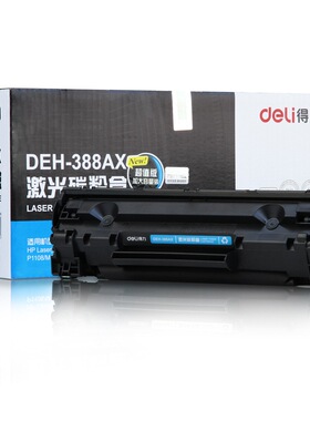 得力 DEH-388AX 2支装大容量黑色硒鼓 适用惠普P1007/P1008