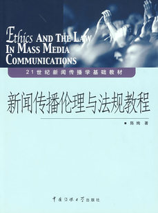 陈绚 社 中国传媒大学出版 赠书签 正版 新闻传播伦理与法规教程 书籍