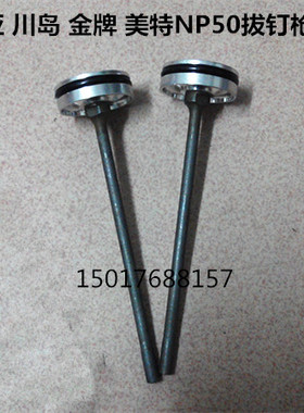 美特东亚金牌川岛百威力NP50退钉枪拔钉地台板T50SC撞针配件枪针