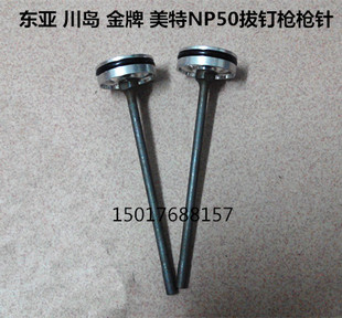 美特东亚金牌川岛百威力NP50退钉枪拔钉地台板T50SC撞针配件枪针