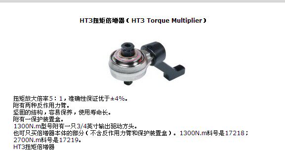 原装进口英国 诺霸HT3扭矩倍增器增力器 HT3 1300/2700N.M