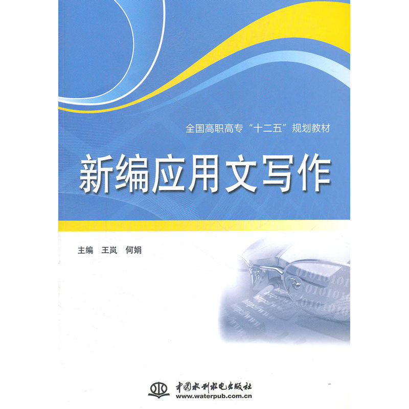 新编应用文写作 (全国高职高专“十二五”规划教材)怎么样,好用不?