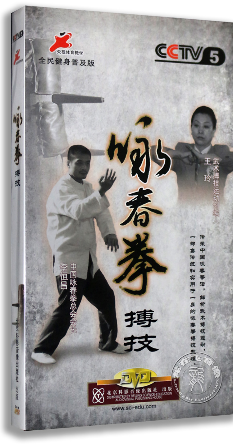 正版 中华武术dvd光盘 咏春拳搏技 2DVD 咏春 竞技 DVD碟片