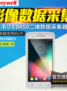 Honeywell霍尼韦尔EDA50二维码全网通4G移动数据终端采集器盘点机