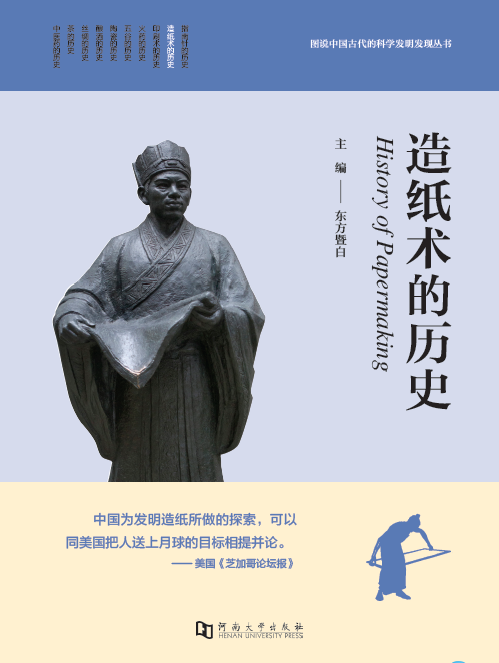 造纸术的历史/中国古代四大发明