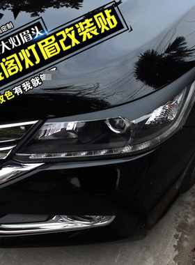 八代 九代雅阁碳纤维贴大灯眉贴汽车改装贴车灯贴汽车灯改色