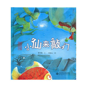 【全新正版包邮】北京记忆·皇城童话《小仙来敲门》