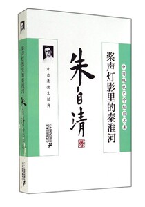 中国现代文学经典名著:桨声灯影里的秦淮河:朱自清散文经典朱自清　著9787539190860二十一世纪