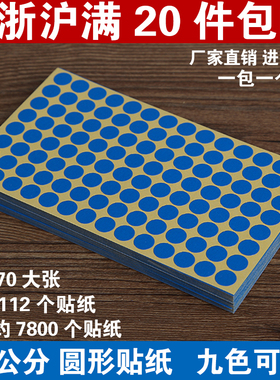 特价 圆色标贴纸1CM蓝色标 蓝色色标卡 商标贴纸 5.4元/本68大张