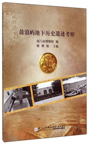 鼓浪屿地下历史遗迹考察 无  正版书籍  博库网