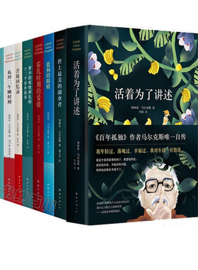正版 包邮 马尔克斯作品集：活着为了讲述+世上最美的溺水者 蓝狗的眼睛 苦妓回忆录 礼拜二午睡时刻 等 套装共8册  正版 套装