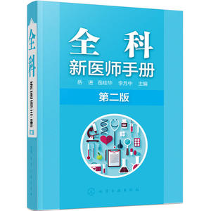 全科新医师手册 第二版 全科医师临床诊断治疗书籍 全科医生诊疗手册 内科外科妇科儿科五官科常见疾病症状处理 临床医学图书籍