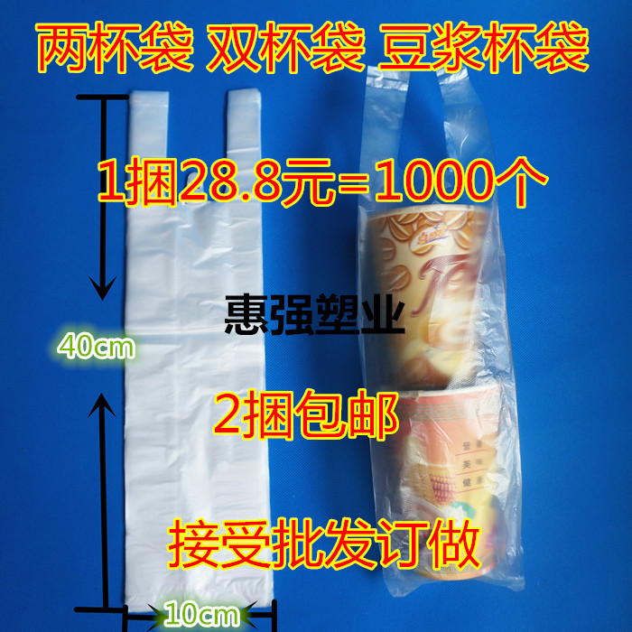 加长1000现磨豆浆一次性奶茶打包袋子 外卖袋 双杯袋 两杯袋包邮