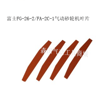 日本FUJI富士FG-13-2气动刻磨机叶片 砂轮机配件 气动配件