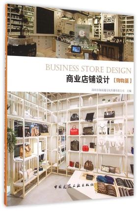 正版 商业店铺设计:购物篇