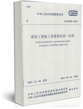 正版现货 GB50300-2013  建筑工程施工质量验收统一标准 gb50300-2013 （替代：建筑工程施工质量验收统一标准GB50300-2001废止）