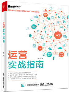 【正版书籍】运营实战指南