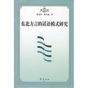东北方言的话语模式研究