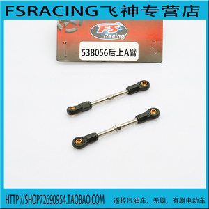 FS飞神 配件 通用转向舵机拉杆 fs538056沙漠卡后上A臂  538057