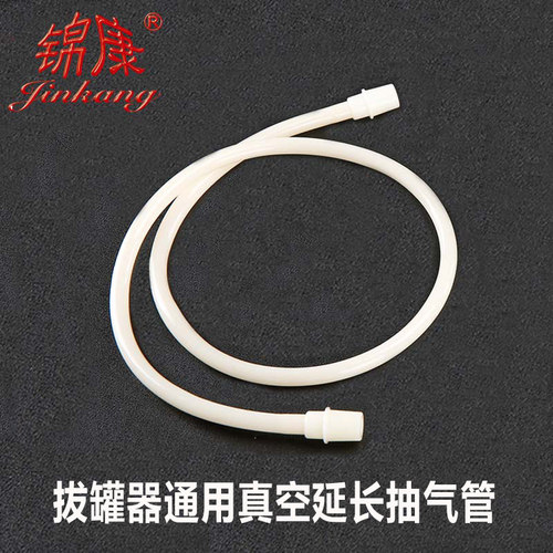 锦康真空拔罐配件延长管锦康