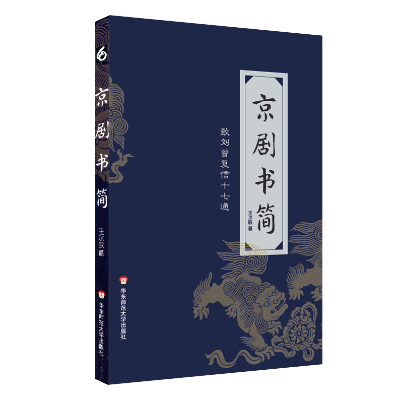 华东师大直发 京剧书简 致刘曾复信十七通 中国当代书信集 京剧戏剧理论文集  华东师范大学出版社 书籍/杂志/报纸 戏剧（新） 原图主图