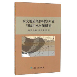 水文地质条件时空差异与防治水对策研究 李松营，张春光，杨培，郭元欣著 煤炭工业出版社