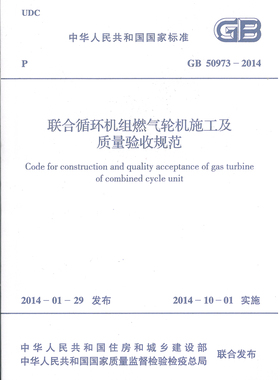 GB 50973-2014 联合循环机组燃气轮机施工及质量验收规范