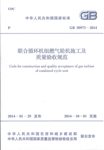 GB 50973-2014 联合循环机组燃气轮机施工及质量验收规范