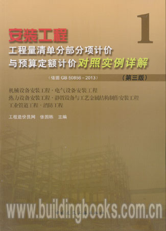 安装工程工程量清单分部分项计价与预算定额计价对照实例详解1