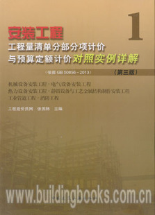 第三版 安装 2013 依据GB50856 工程工程量清单分部分项计价与预算定额计价对照实例详解1
