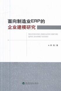 面向制造业ERP的企业建模研究 书店 祁凯　 管理学理论书籍 书 畅想畅销书
