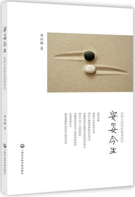 安妥今生——信仰生活的价值观研究 书店 宗教理论与概况书籍 畅销书