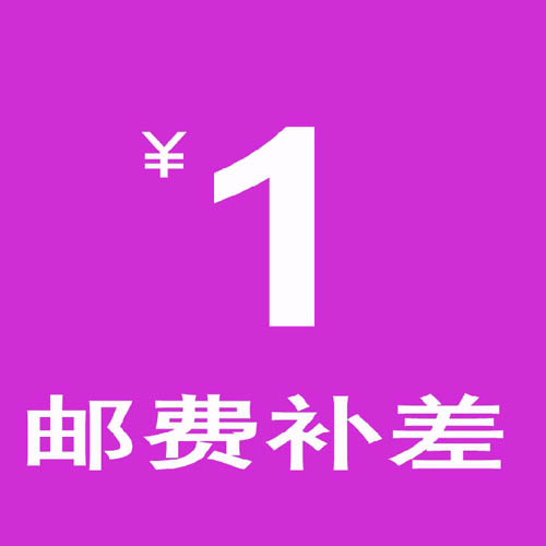 补差价  专用链接