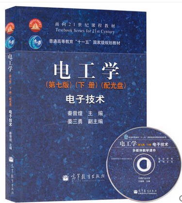 现货 秦曾煌《电工学第七版7版(下册)电子技术》高教版 配光盘