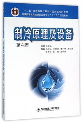 制冷原理及设备(第4版普通高等教育能源动力类专业十三五规