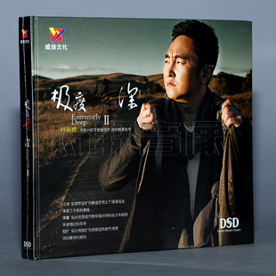 DSD 威扬唱片 极度情深2 呼斯楞 1CD 发烧车载音乐碟片