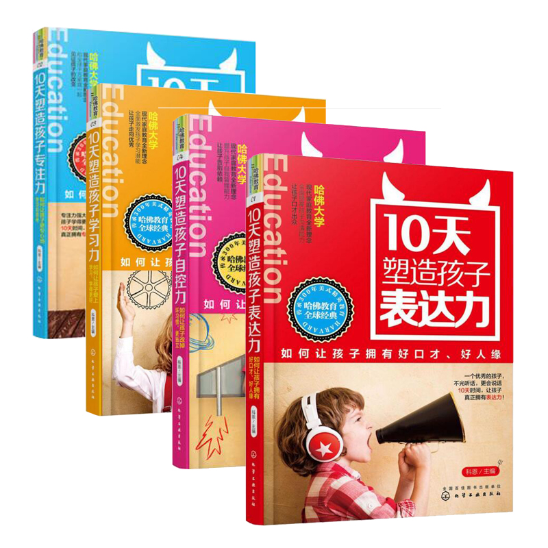 包郵 10天塑造孩子專注力+表達力+學習力+自控力 全4本 如何讓孩子更專心地學習和思考 科恩 哈佛大學現代家庭教育全新理念