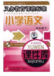 1CD 四年级下学期 ROM 课程标准小学语文课件库 包发票
