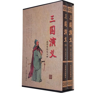 NJN WM JX正版包邮 三国演义 国学藏书绣像精装本 2册16开 北京燕山出版社/全2卷 上下2本