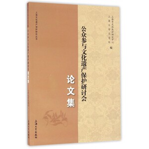 公众参与文化遗产保护研讨会论文集/上海文化遗产保护研究丛
