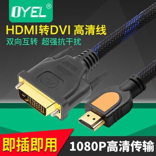 DVI转HDMI线 HDMI转DVI高清线 高清转换线转接头PS3连接线可互转